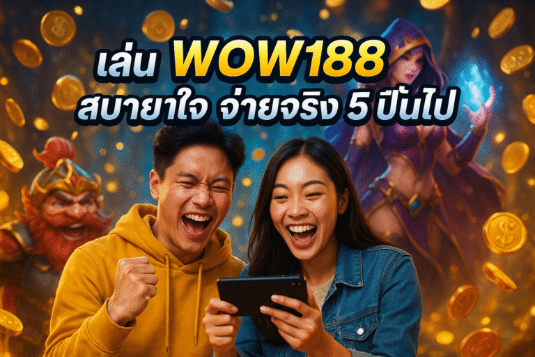 เล่น WOW188 สบายใจ จ่ายจริง 5 ปีขึ้นไป