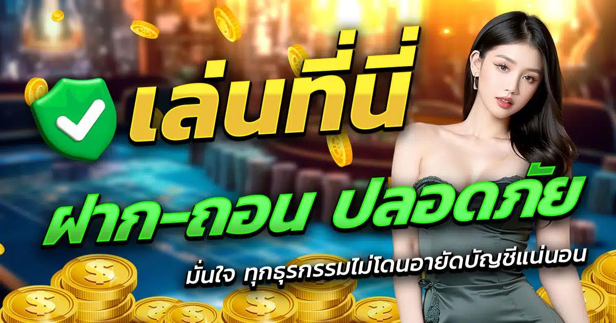 WOW188-ฝาก-ถอน-ปลอดภัย