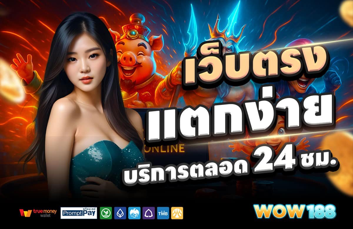 WOW188-สล็อตแตกง่าย