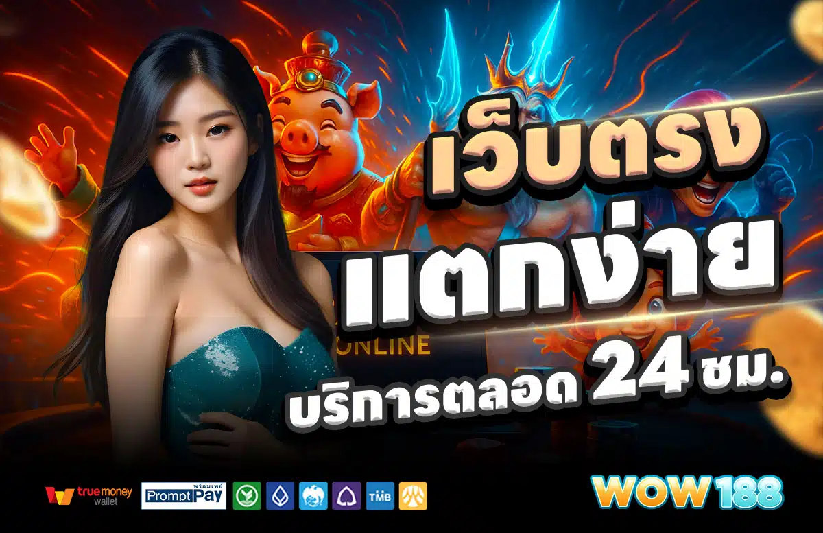 WOW188-สล็อตแตกง่าย