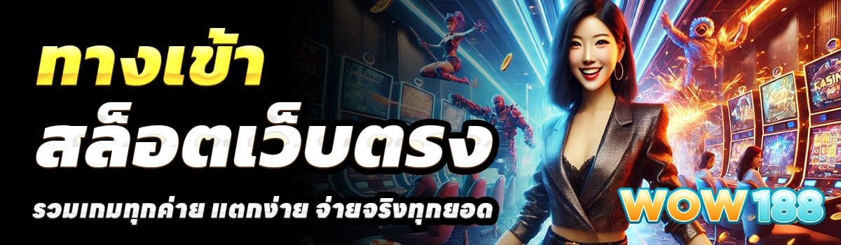 ทางเข้า-WOW188